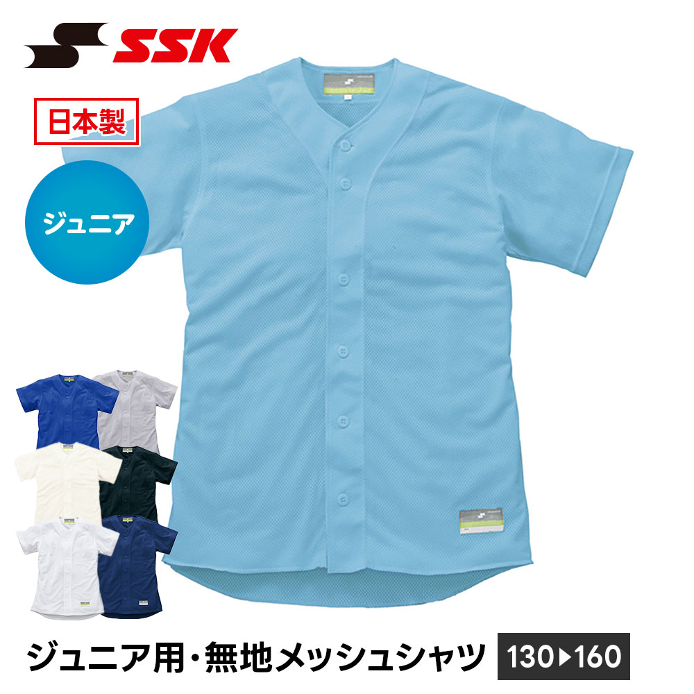 SSK 野球 メッシュシャツ 半袖 ジュニア 練習着 シャツ ユニホーム 野球用品 キッズ 小学生 少年野球 クラブチーム エスエスケイ 無地 メッシュ us0001jm 爆買