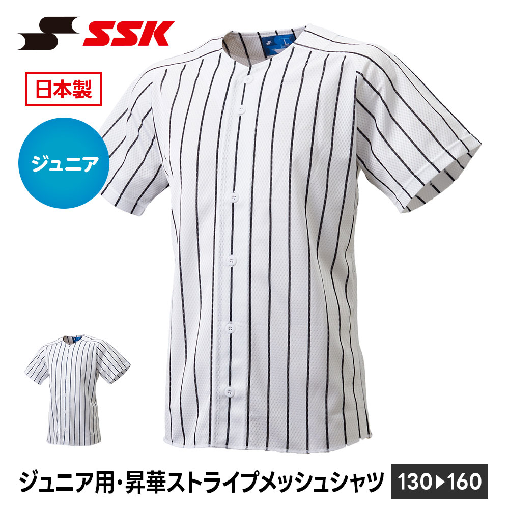 SSK 野球 メッシュシャツ 半袖 ジュニア 練習着 メッシュ シャツ ストライプ ユニホーム 野球用品 キッズ 小学生 少年野球 クラブチーム エスエスケイ us008jm