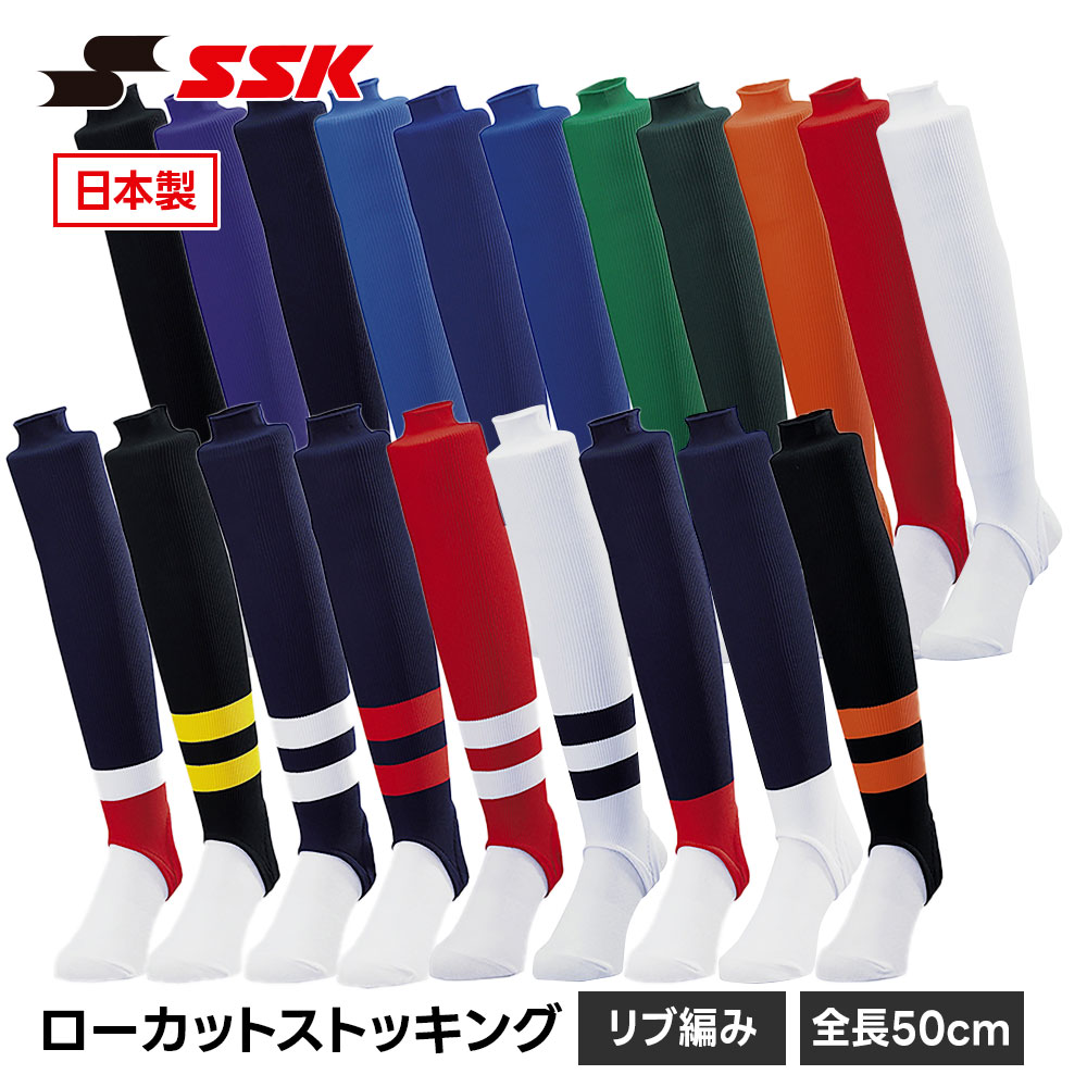エスエスケイ（SSK） 野球 ソックス ストッキング ローカット 50cm