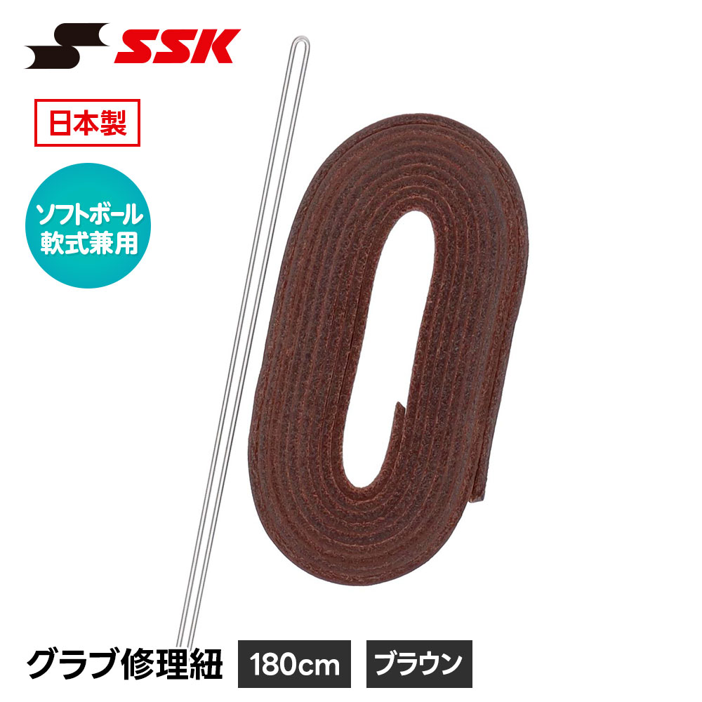 エスエスケイ（SSK） 野球 グローブ 軟式 ソフトボール 兼用 グラブ紐