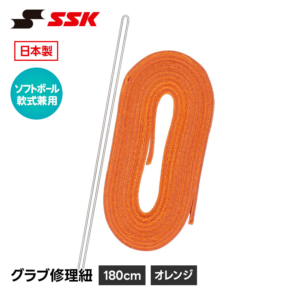 SSK様変更しました エスエスケイ（SSK） 野球 グローブ 軟式 ソフトボール 兼用 グラブ紐