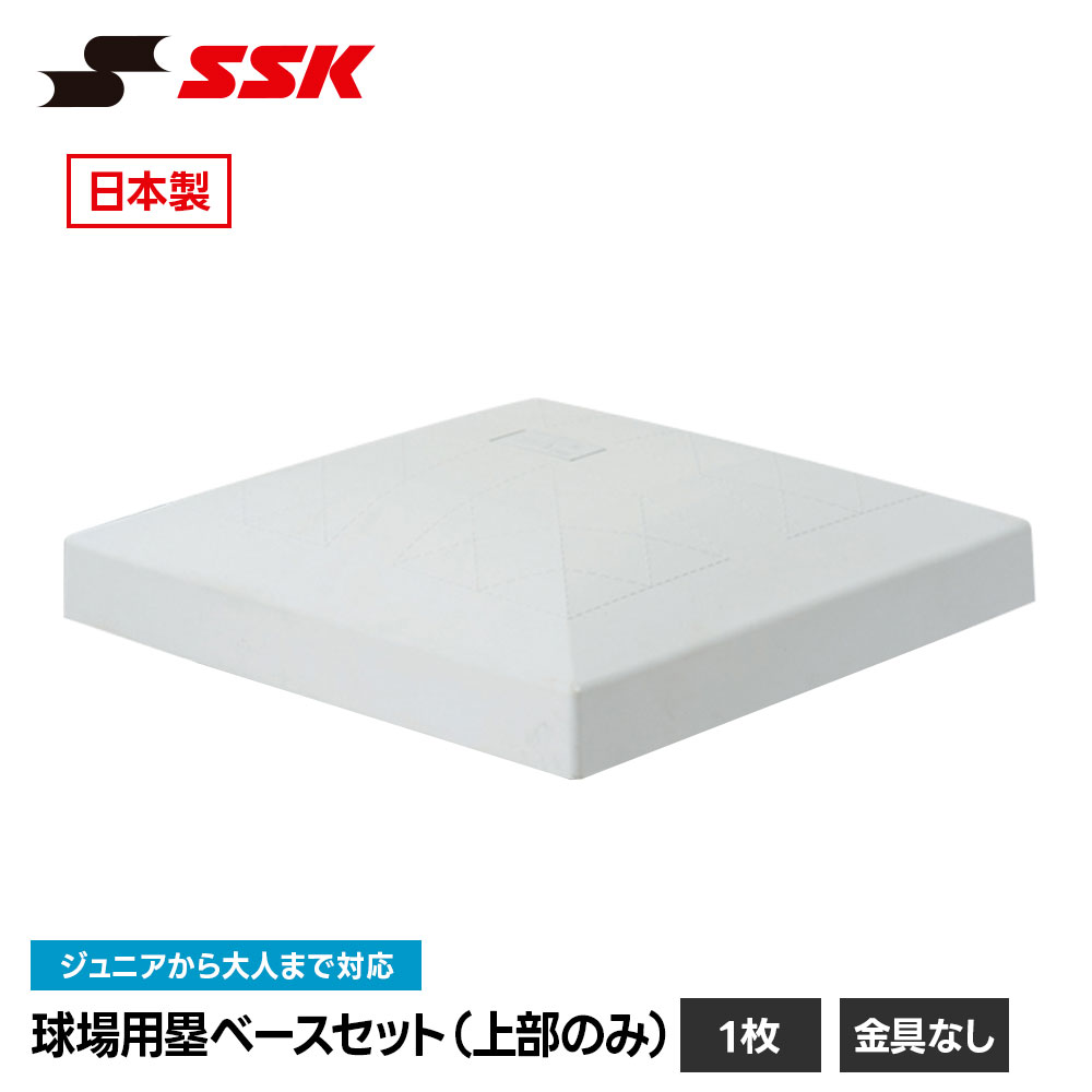 エスエスケイ（SSK） 野球 塁ベース ベース 野球ベース ベースセット