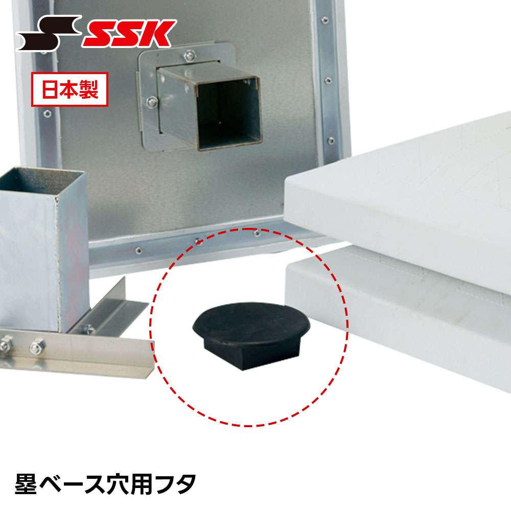 SSK �싅 �x�[�X�{�[�� �ۃx�[�X ���p�t�^ �O���E���h�p �Œ� �ݒu ���� ���i �p�[�c ���{�� �싅�p�i ���Z�싅 �O���E���h �G�X�G�X�P�C ym700kc ����