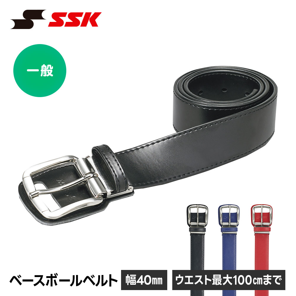 SSK 野球 野球ベルト 大人 一般 軟式 硬式 ベルト メンズ レディース 黒 ブラック ネイビー ワイドバックル 幅40mm エスエスケイ yv180 爆買
