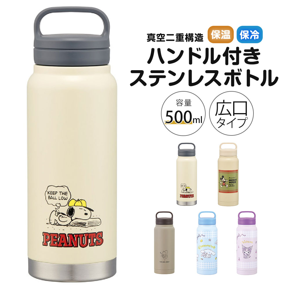 スケーター ステンレスボトル ハンドル 水筒 保冷 保温 直飲み 広口