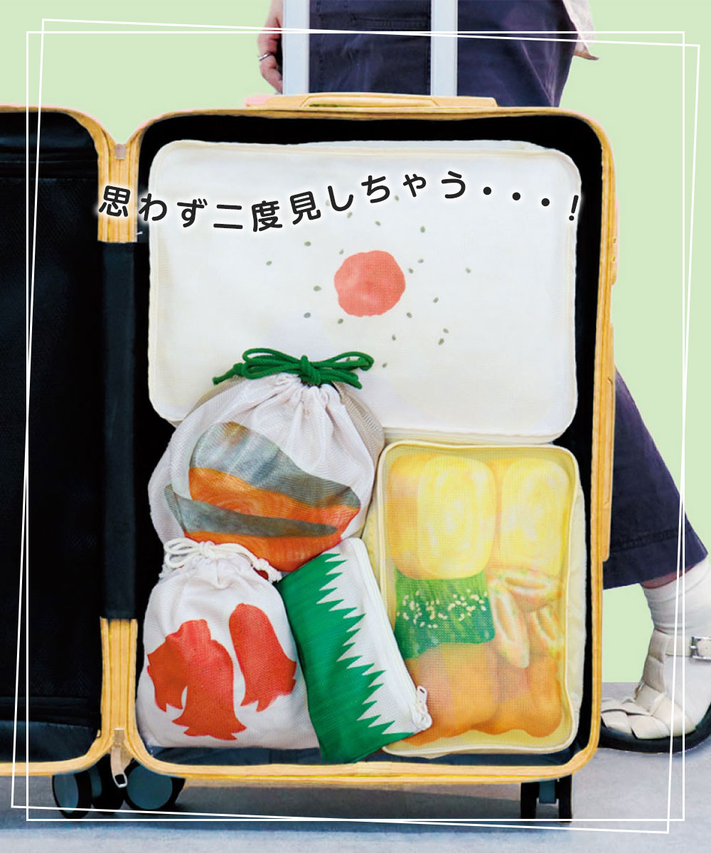 パイン・クリエイト 旅するお弁当 巾着 3点セット トラベルポーチ 収納