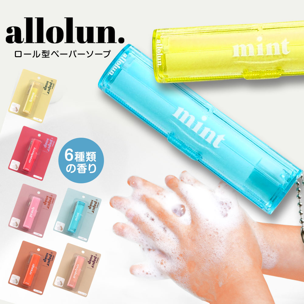 allolun. 紙せっけん 香水 ハンドソープ フタ付き コンパクト キッズコスメ アウトドア レジャー 携帯石鹸 オールオルン U281911