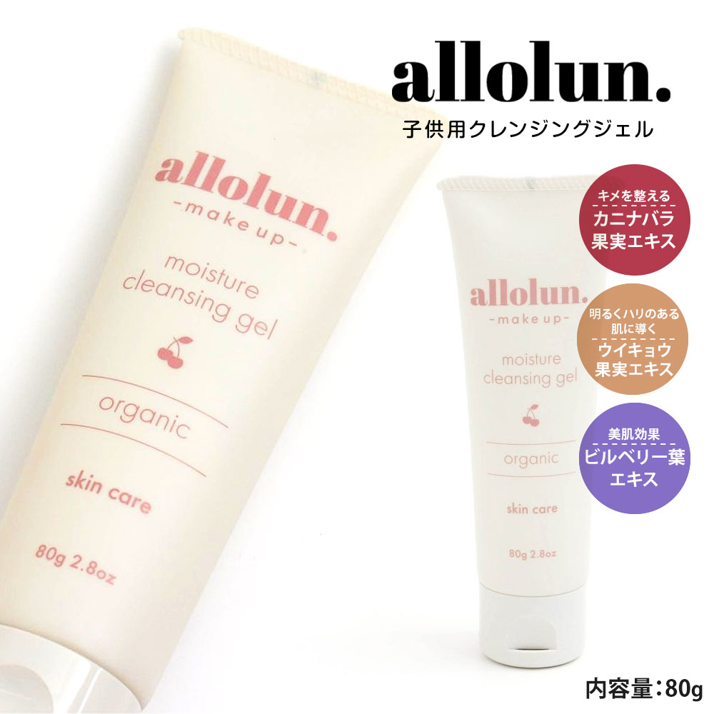 allolun. クレンジングジェル 子供用 ゲル メイク落とし ジェル 洗顔 化粧落とし オーガニック キッズコスメ オールオルン u281a23｜celeble