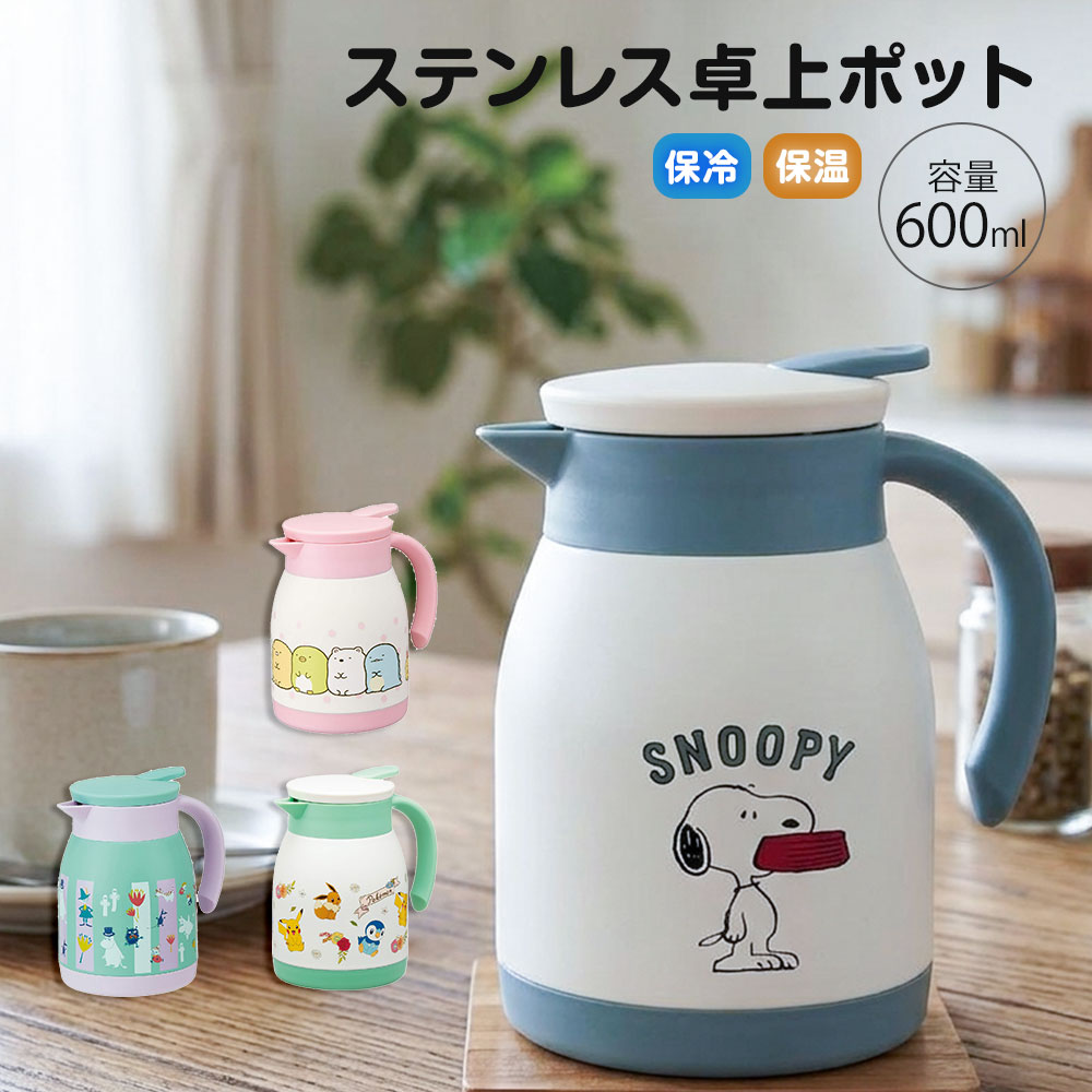 スケーター ステンレス 卓上ポット 600ml 保温 保冷 冷水筒 広口