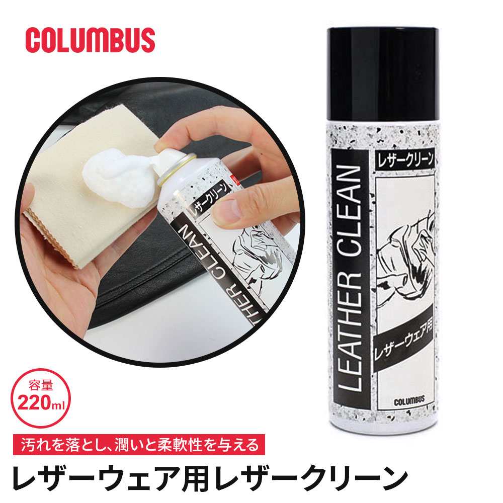 COLUMBUS（コロンブス） レザークリーン 泡状 汚れ落とし 保革 ツヤ