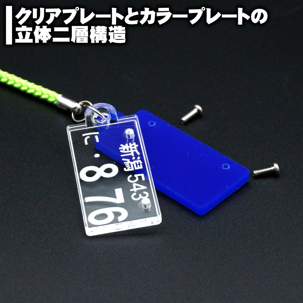 ナンバープレート アクリルストラップ クリアxカラー DXタイプ