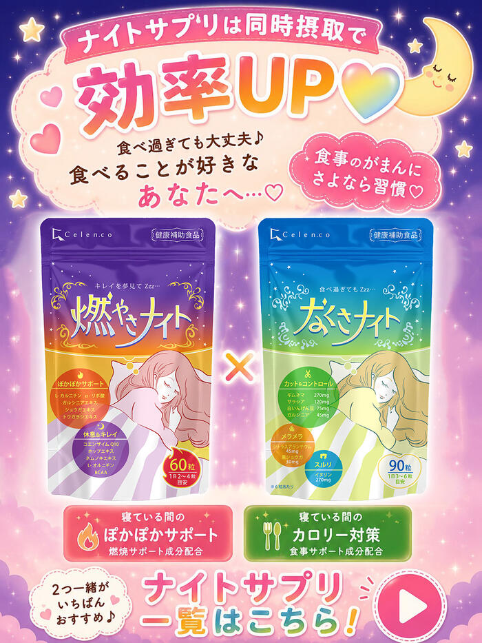 健康補助食品】ダイエットサプリ 寝ている間の 燃焼系 燃やさナイト 60