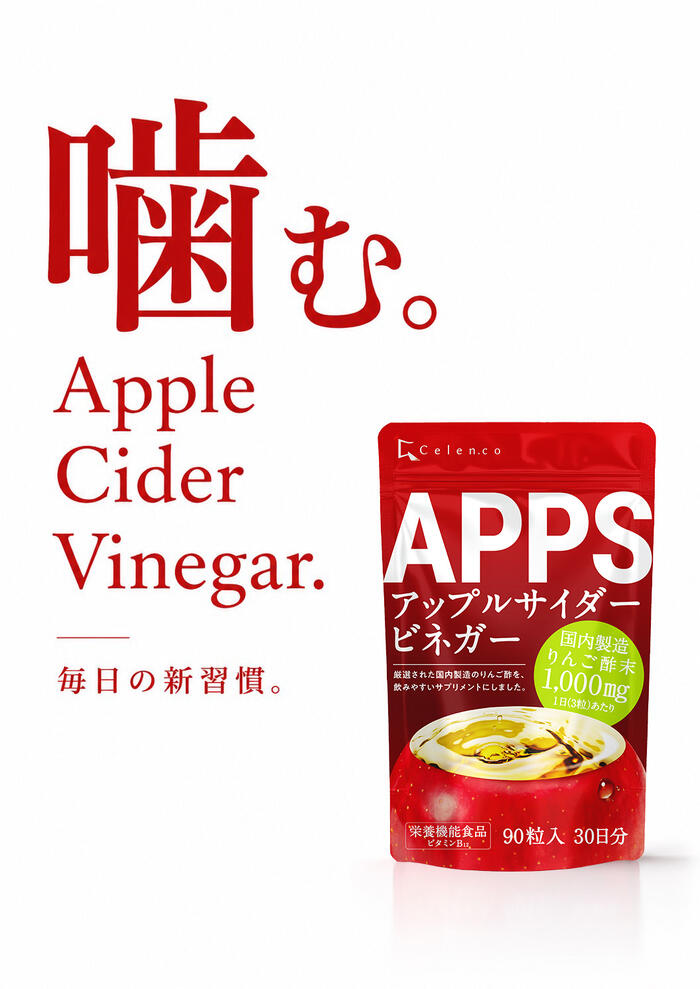 栄養機能食品】 APPS りんご酢 サプリ アップルサイダービネガー