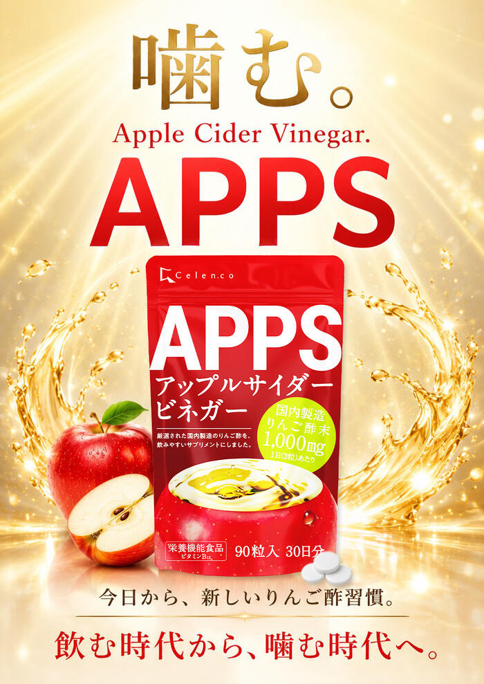 栄養機能食品】 APPS りんご酢 サプリ アップルサイダービネガー