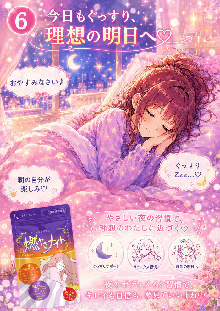 健康補助食品】ダイエットサプリ 寝ている間の 燃焼系 燃やさナイト 60