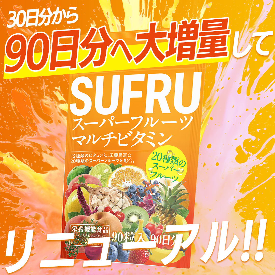 超話題！栄養素たっぷりスーパーフード30箱 90日分に大増量してリニューアル！】マルチビタミン SUFRU スフル