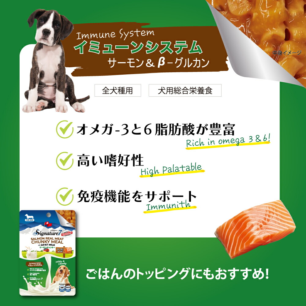 シグネチャー7 ゴートミルク サーモンチャンキー イミューンシステム 犬用 80g [ネコポス発送]12個まで（83164） : セラプト公式 ...