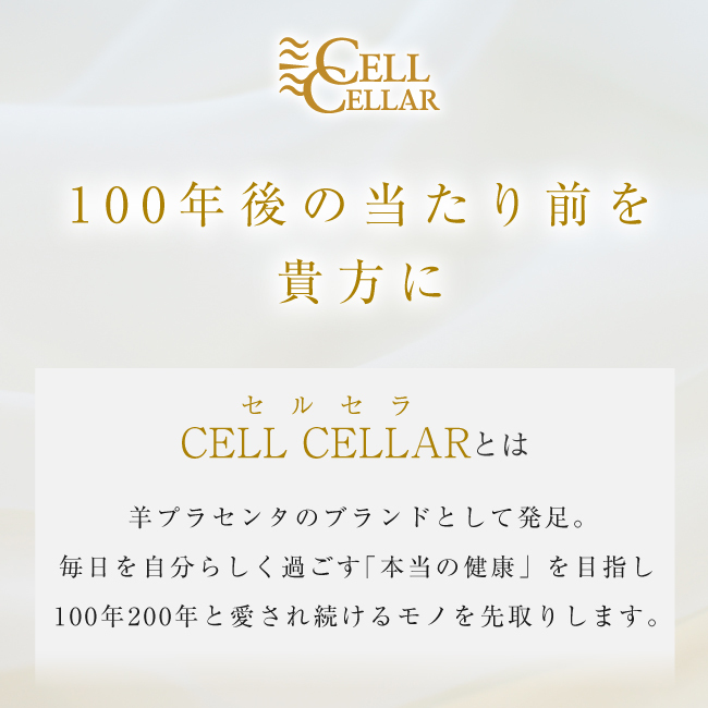 羊プラセンタ 公式店 高級サプリメント 返金 50倍濃縮 22,500mg CELL 