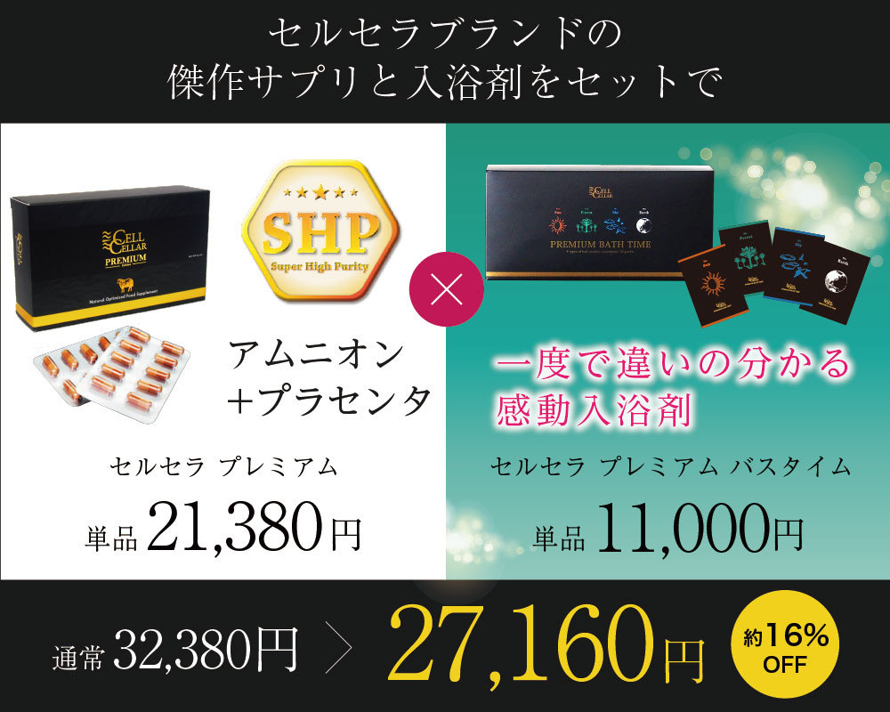 プラセンタサプリ & 憧れの高級入浴剤プレミアムセット 公式店 CELL