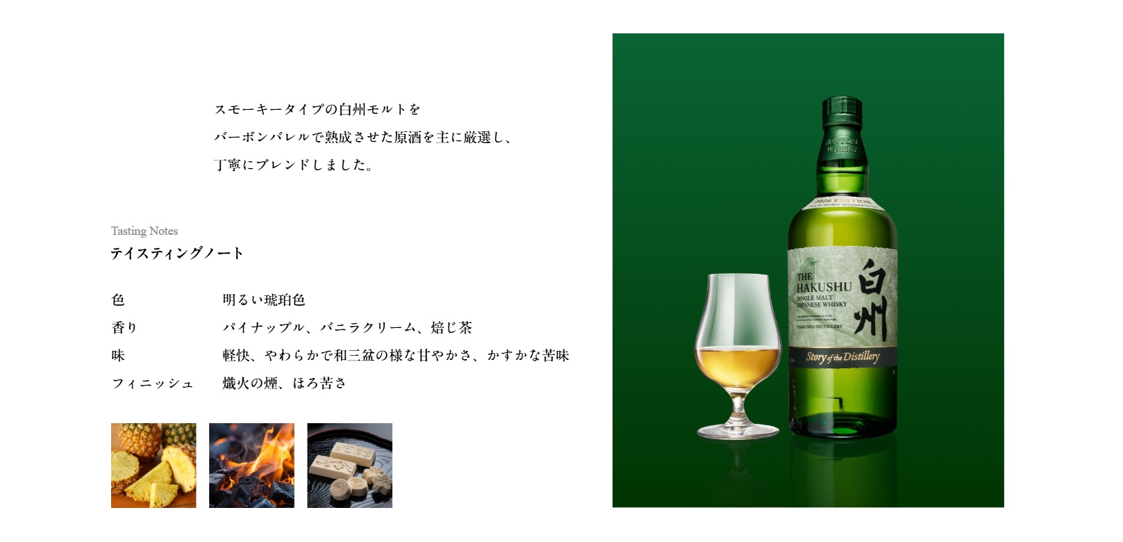 サントリー シングルモルトウイスキー 白州 Story of the Distillery