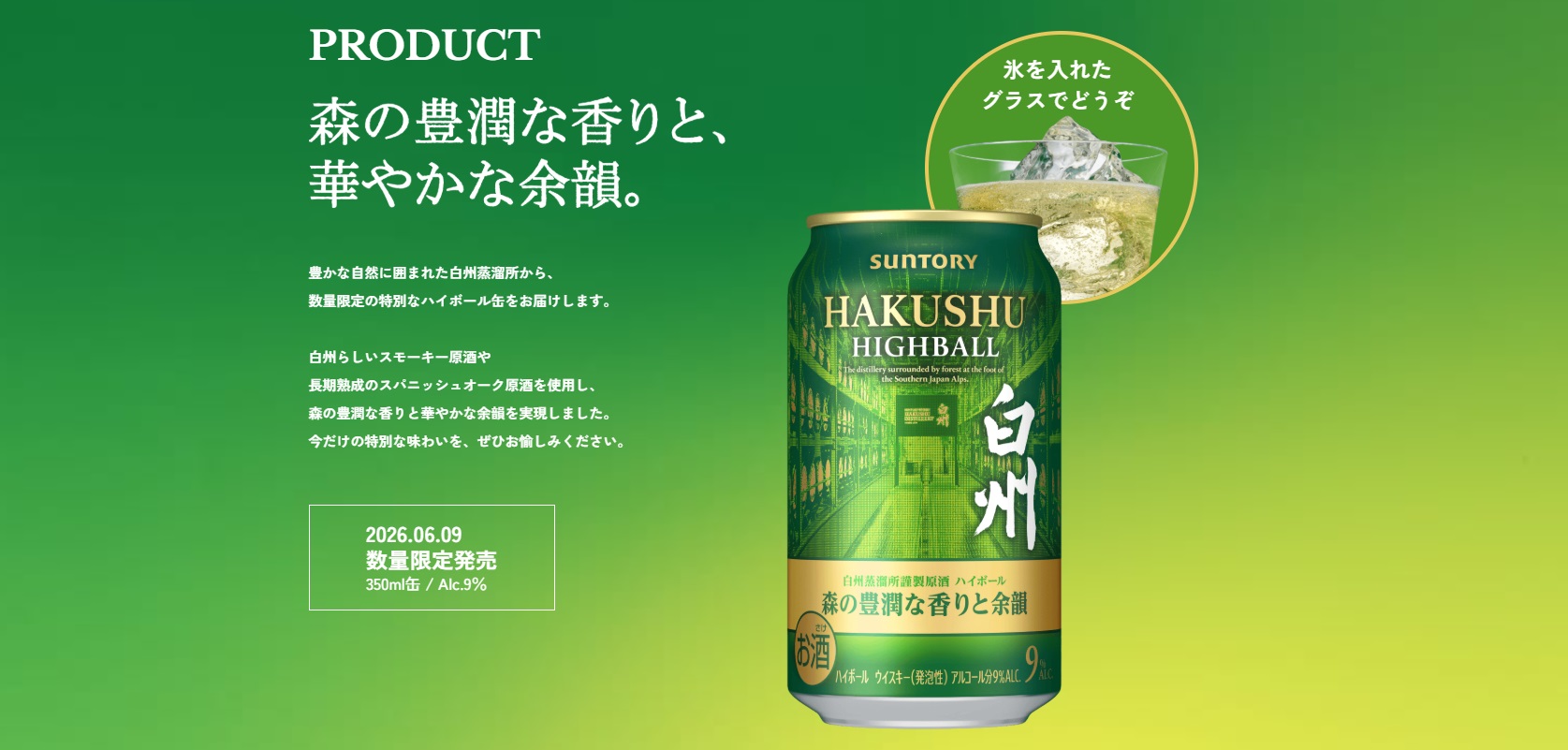 サントリー シングルモルトウイスキー 白州 プレミアムハイボール白州