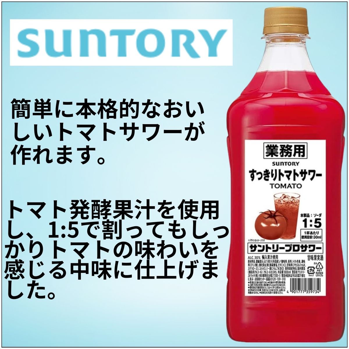 サントリー プロサワー すっきりトマト PET 1.8Ｌ 1ケース（6本） 業務 