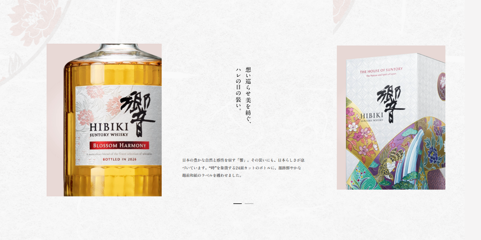 サントリーウイスキー 響 BLOSSOM HARMONY 2026 カートン付 700ml 限定