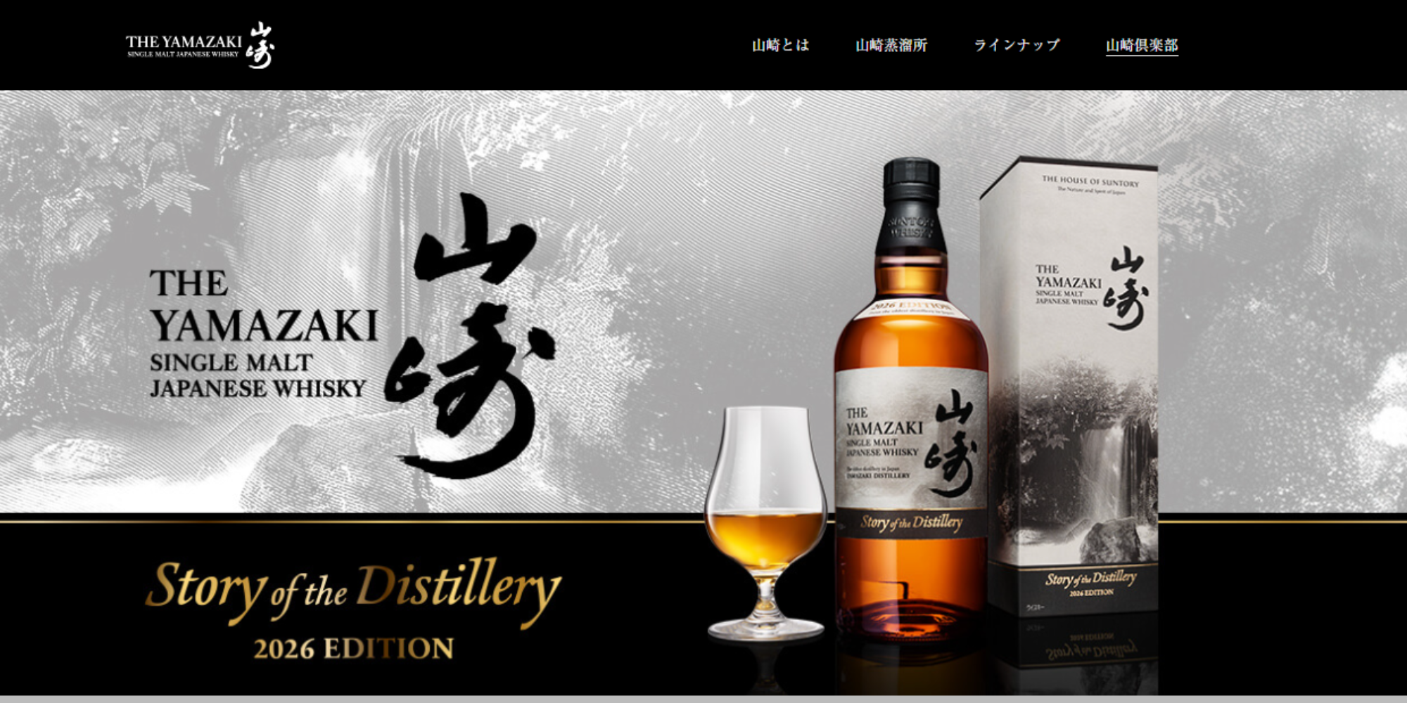 サントリー シングルモルトウイスキー 山崎 Story of the Distillery