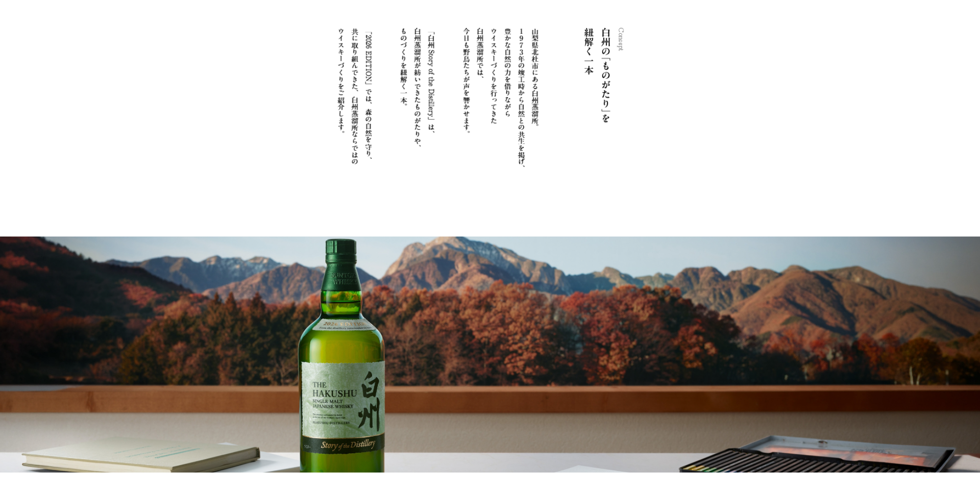 サントリー シングルモルトウイスキー 白州 Story of the Distillery