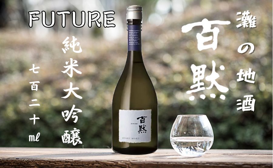 菊正宗 百黙 FUTURE 純米大吟醸 無濾過原酒 720ml 木箱入り 神戸
