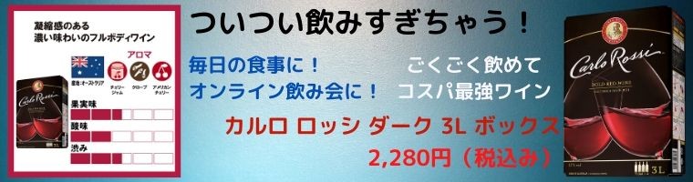 カルロ ロッシ レッド ３リットル ボックス 赤ワイン ライトボディ