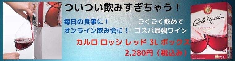 カルロ ロッシ レッド ３リットル ボックス 赤ワイン ライトボディ