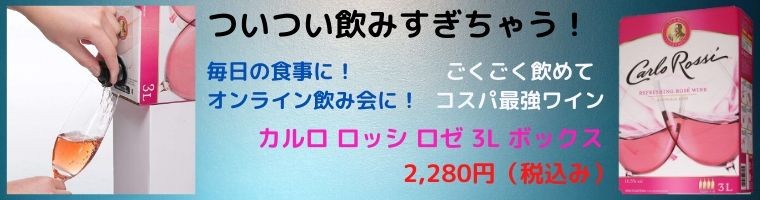 カルロ ロッシ レッド ３リットル ボックス 赤ワイン ライトボディ