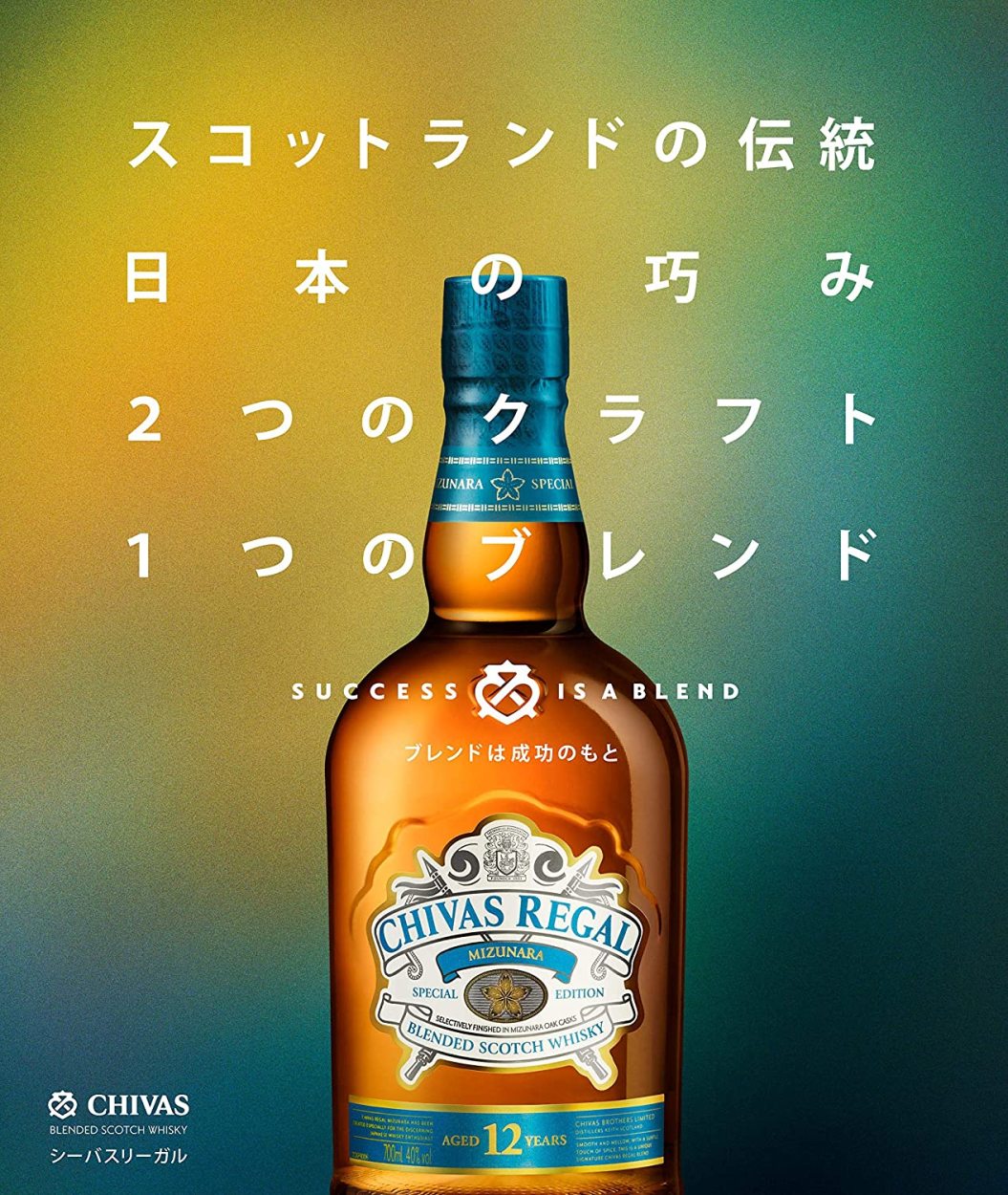 シーバスリーガル（CHIVAS REGAL） ミズナラ 12年 40° 700ml ブレン