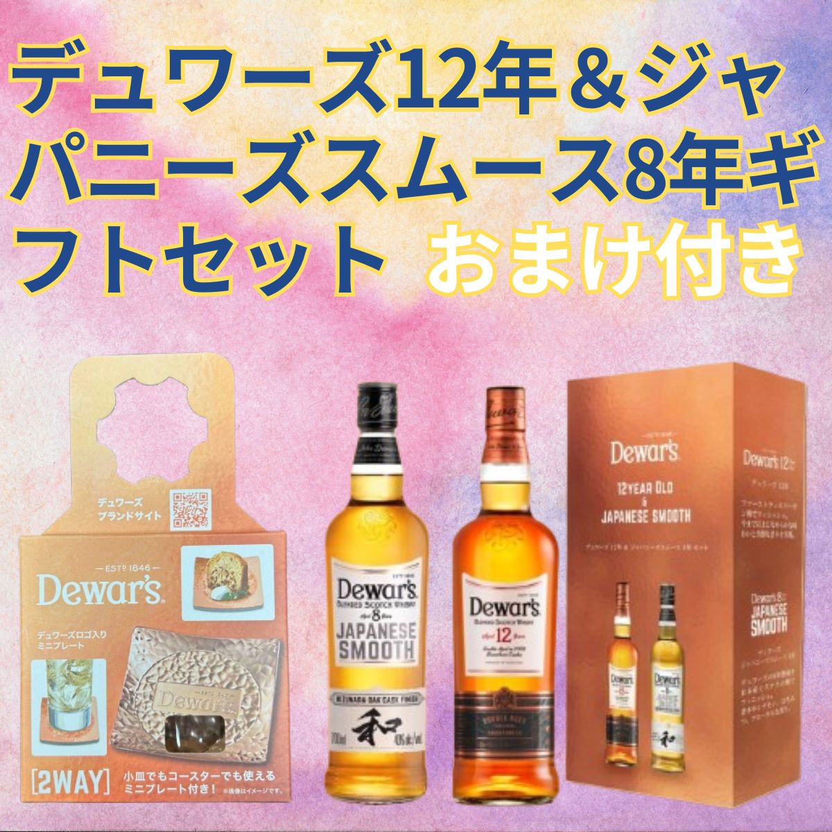 【期間限定お得セット】 12年 & ジャパニーズスムース 8年セット Dewar_sset_2_1024x1024.png?v=