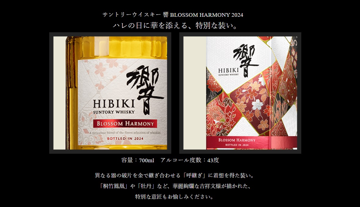 響 BLOSSOM HARMONY(ブロッサムハーモニー) 2024 43度 ギフトBOX入り 正規品 700ml サントリー ウイスキー お酒  アルコール : 162192 : セラーハウス Yahoo!店 - 通販 - Yahoo!ショッピング