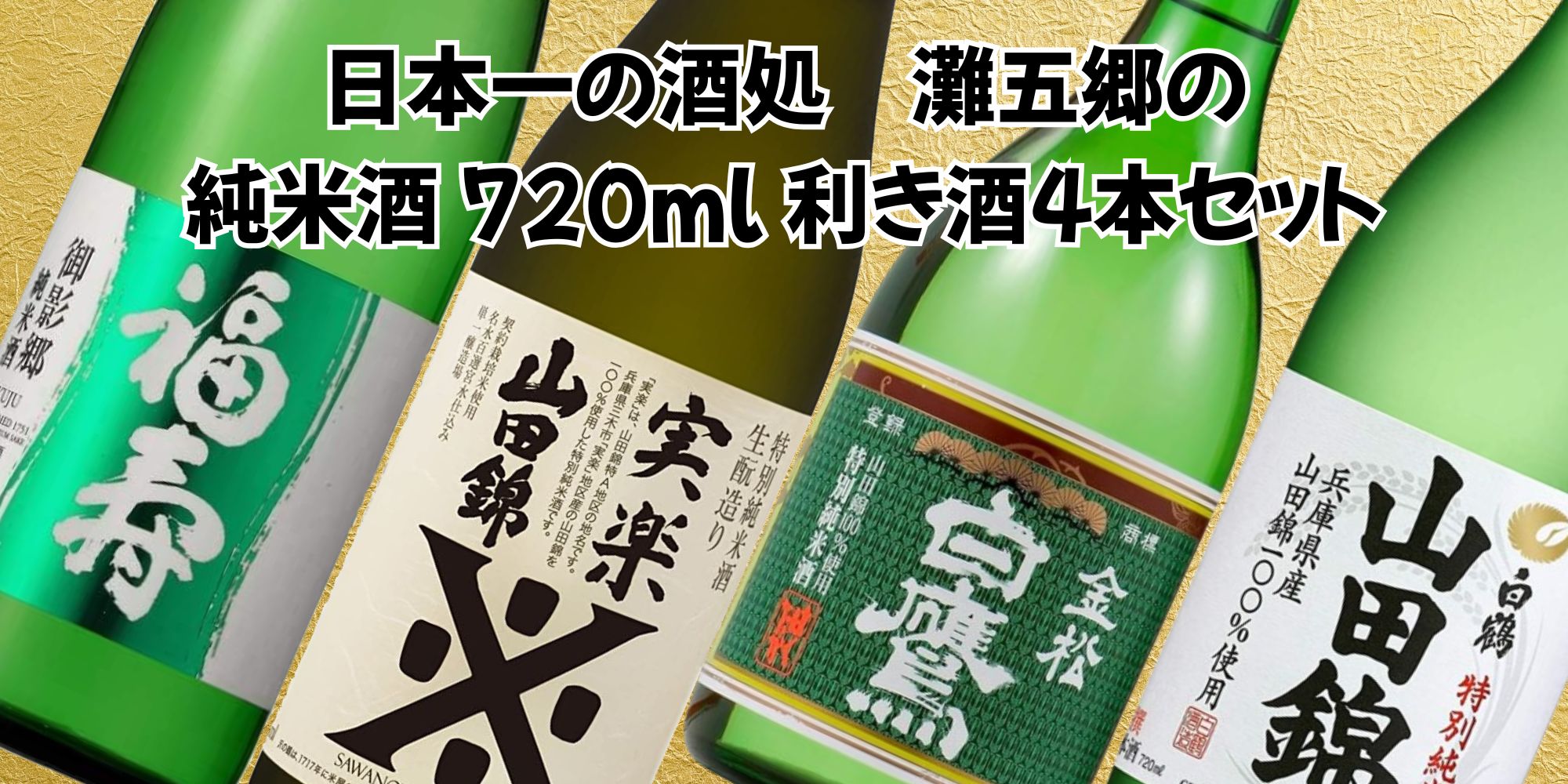 日本酒セット 送料無料 日本一の酒処 灘五郷の純米酒 利き酒4本セット
