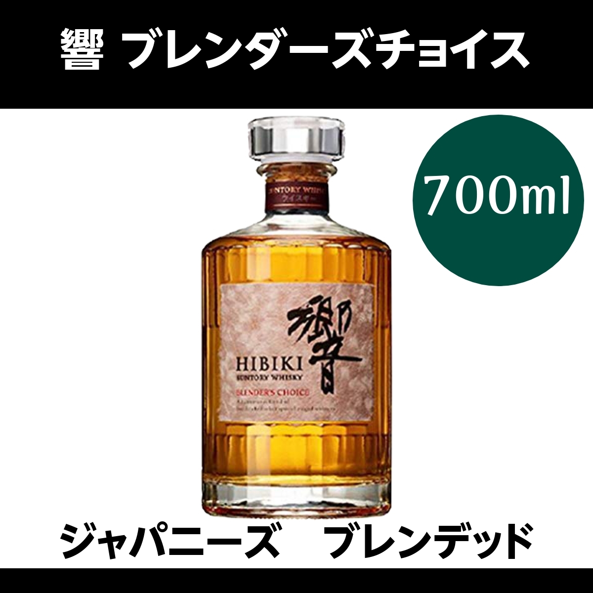 響 ブレンダーズチョイス 箱無し 正規品 700ml 43% サントリー