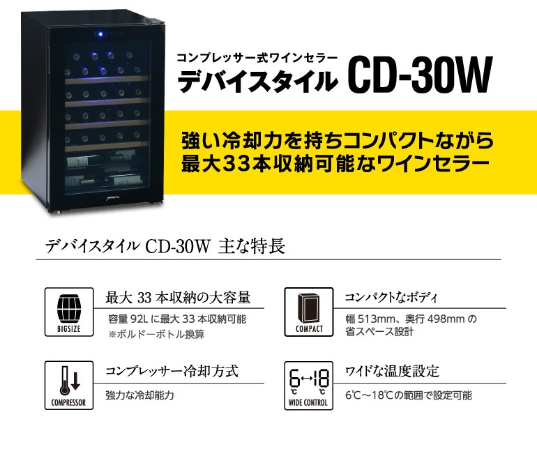 メーカー終売 ワインセラー 家庭用 業務用 30本 デバイスタイル CD-30W 