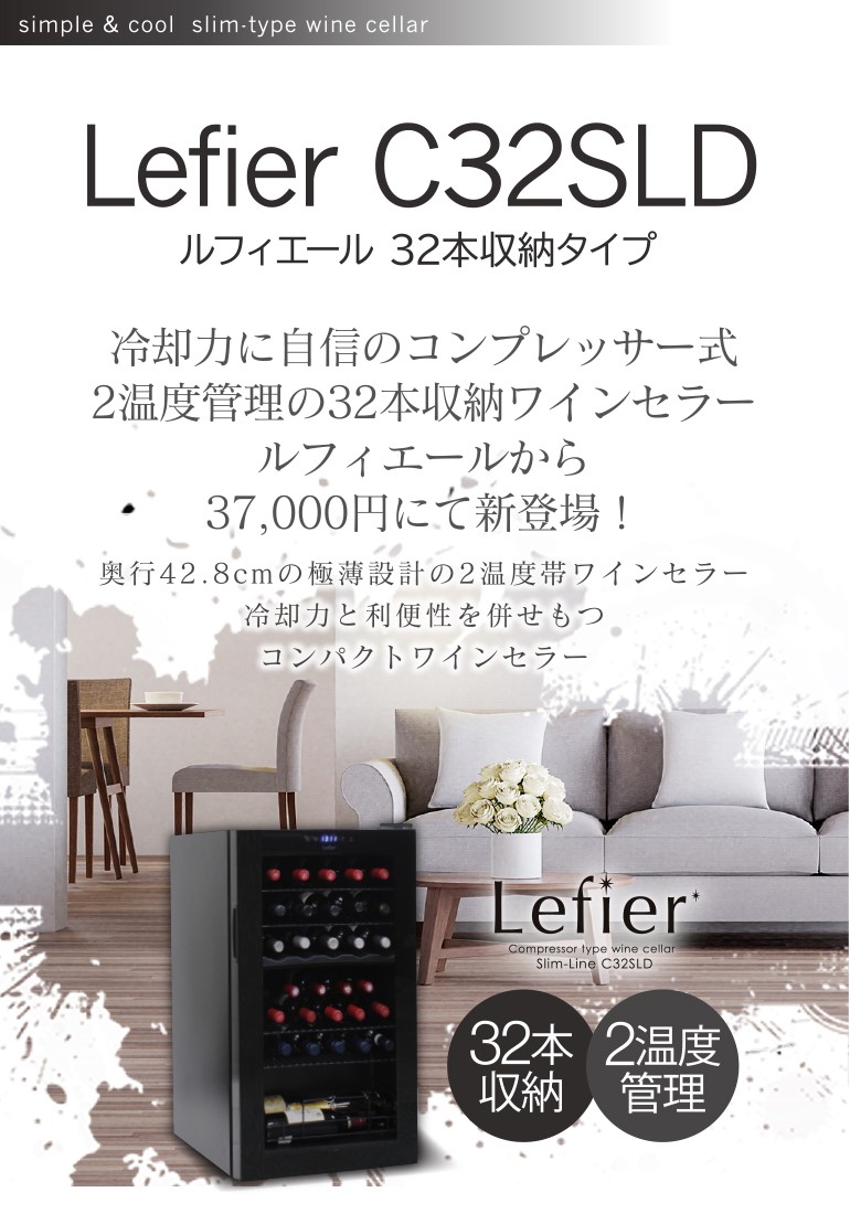 半価特販Lefier ワインセラー　32本用 冷蔵庫・冷凍庫