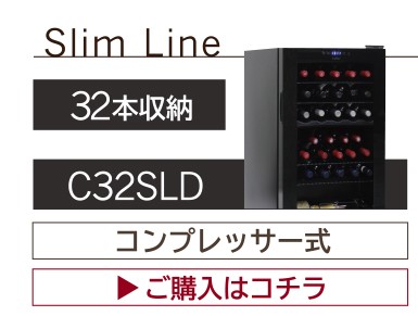 ワインセラー ルフィエール スリムライン『C15SL』コンプレッサー式 15