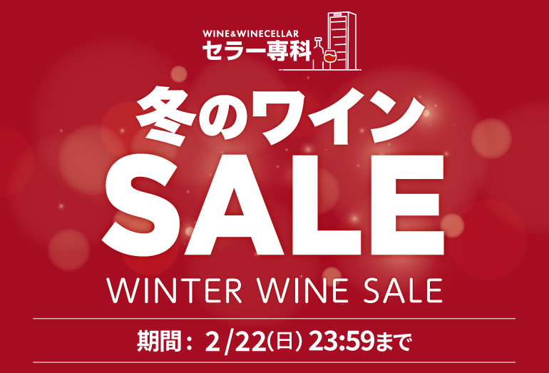 ワイン&ワインセラーセラー専科ヤフー店 - Yahoo!ショッピング