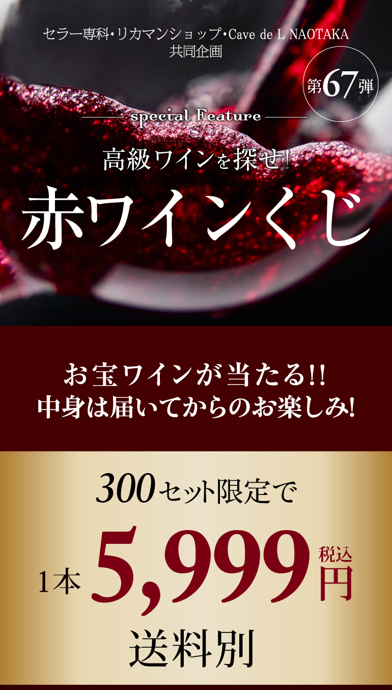 赤ワインくじ67弾