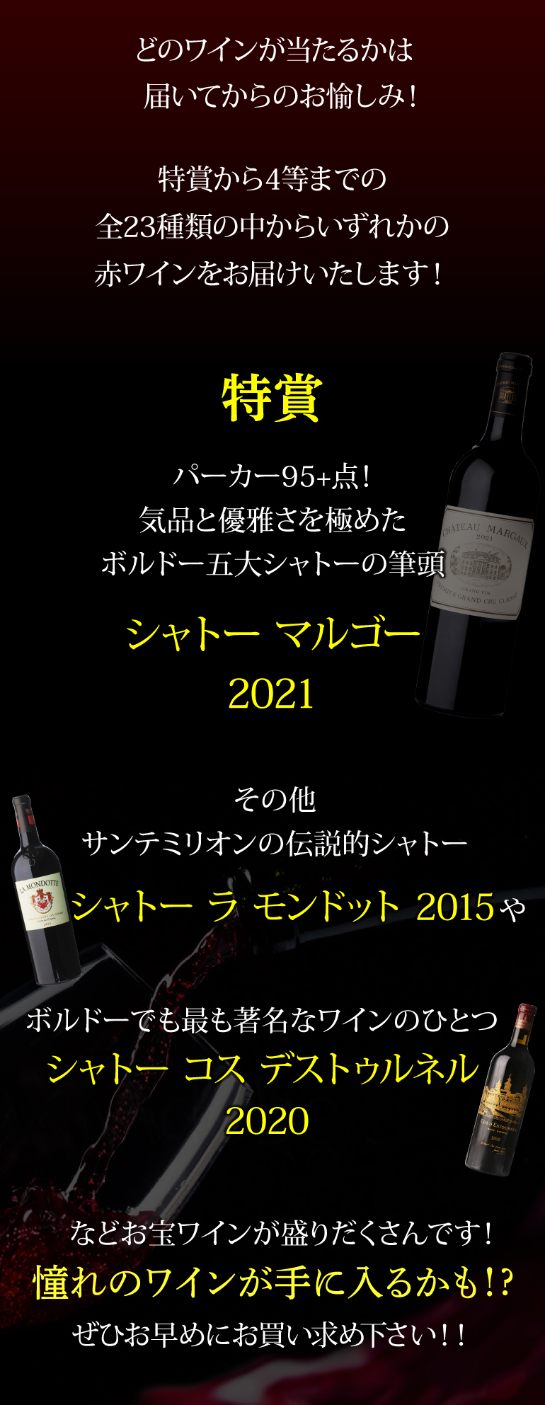 赤ワインくじ67弾
