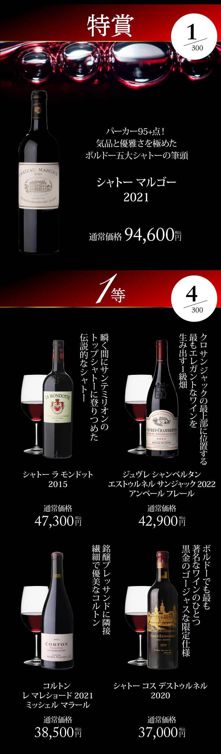 赤ワインくじ67弾