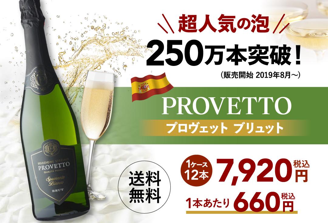 スパークリングワイン 泡 750ml 12本 スペイン産 ワイン プロヴェット