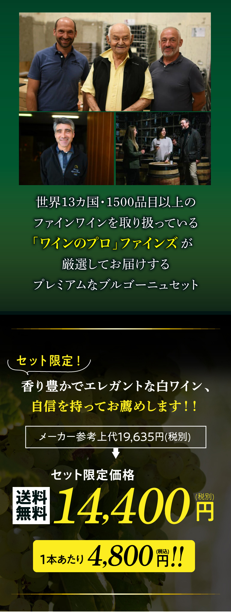 1本あたり4,800円(税込) 送料無料 プルミエクリュ入り プレミアム