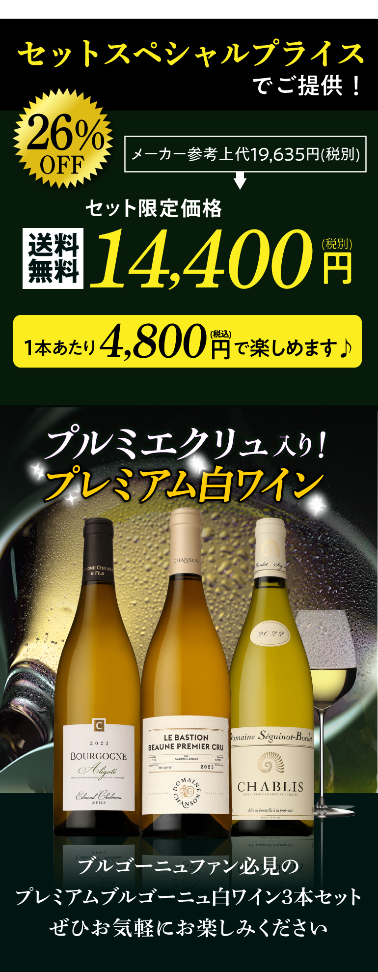1本あたり4,800円(税込) 送料無料 プルミエクリュ入り プレミアム