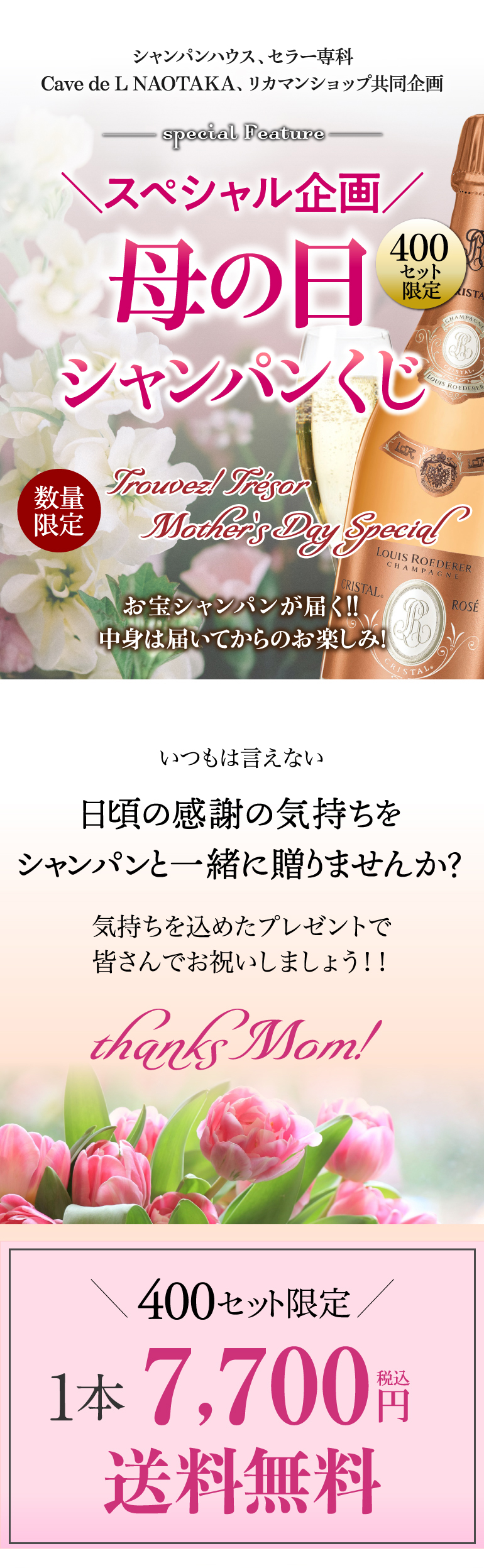 母の日シャンパンくじ