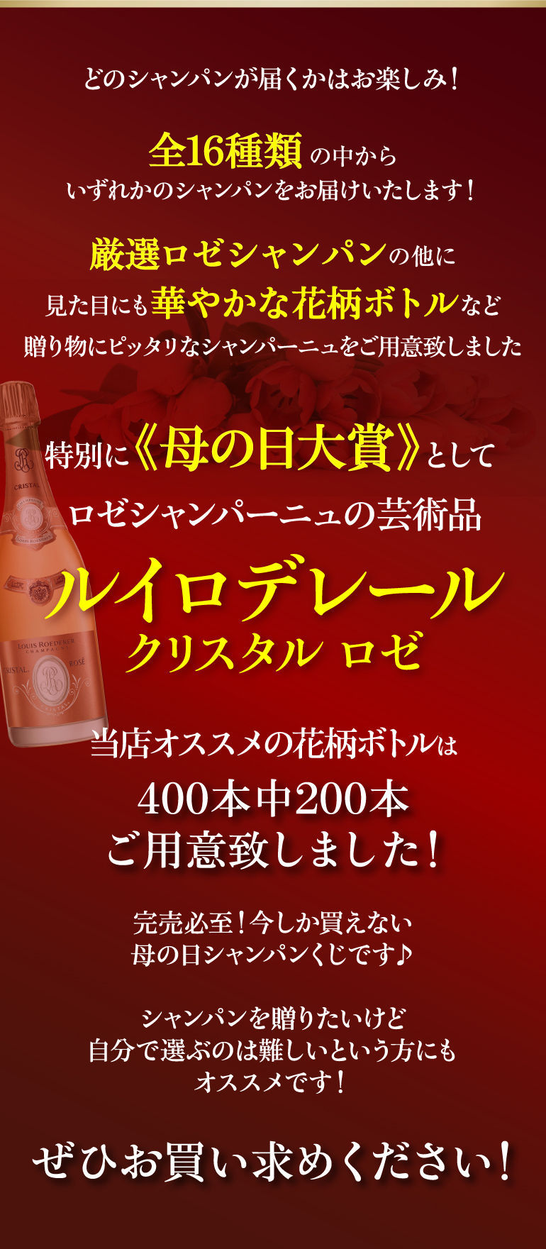 母の日シャンパンくじ